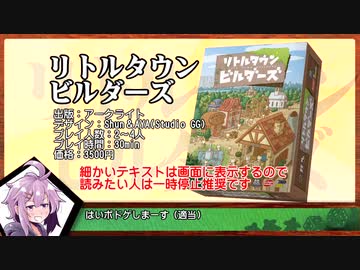 【VOICEROIDボドゲ卓】パパっとボドゲ「リトルタウンビルダーズ」