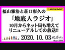 福山雅治と荘口彰久の｢地底人ラジオ｣  2020.10.03