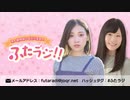 【新】市ノ瀬加那と長谷川育美の「ふたラジ！！」2020年10月3日#001