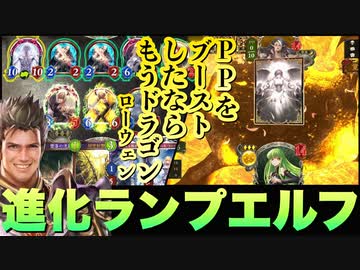 【 シャドバ新弾 】ついにエルフもPPブーストの時代！？PPブーストからの6ターン〝ローフラッド〟or進化連打〝ルシフェル〟がエグい…‼︎進化ランプエルフ【 Shadowverse シャドウバース 】