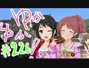 ゆかゆか！ #226