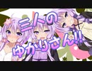 三人のゆかりさん