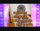 拉致被害者全員奪還ツイキャス　2020年08月02日放送分　批評家 西村 幸祐先生　コメント付き