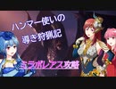 【MHW】ミラボレアスソロ攻略解説（黒龍装備未使用）　ハンマー使いの導き狩猟記 番外編　【ゆっくりVOICEROID実況】