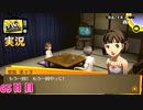 【ペルソナ4ザ・ゴールデン】菜々子ちゃんと手品  6月14日 65日目 曇り【実況】