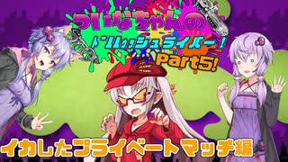 【Splatoon2】ついなちゃんの ﾄﾞﾙﾙｩｯシュライバー！パート5！【VOICEROID実況】