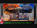 【三国志大戦】ゆっくりマヤウルのおくりもの【11陣】Part16