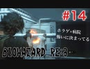 【BIOHAZRD RE:3実況】Part14「右でも左でもない…」