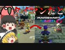 【Party Parrot】【ゆっくり実況】朝３時と朝５時にオンラインをした結果【マリオカート8DX】