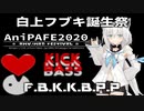 【音ＭＡＤ】F.B.K.K.B.P.P【白上フブキ誕生祭】