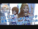 【ミリシタ実況 part118】失敗したら10連ガシャ！初見フルコンボチャレンジ！【Persona Voice】