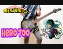 【僕のヒーローアカデミア】Hero too ギター 弾いてみた