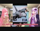 DCS_World F-14B Pilot スタートアップ【VOICEROID解説動画】