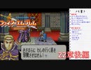 【実況プレイ】ファイアーエムブレム封印の剣 22章 後編【初実況】