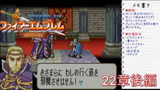 【実況プレイ】ファイアーエムブレム封印の剣 22章 後編【初実況】