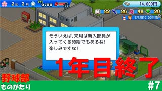 【実況】やっと1年目が終わる【野球部ものがたり】#7