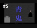 【実況】呑気にTVを見るひろし【青鬼】#5