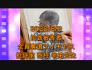 拉致被害者全員奪還ツイキャス　2020年08月02日放送分　批評家 西村 幸祐先生　コメント無し　原本　ニコニコ動画