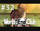 ダンガンロンパの作者が手掛ける新作デスゲーム実況 【ワールズエンドクラブ　World's End Club　#32】