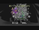 【新CoC】神童（旧）　# １２