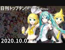 日刊トップテン！VOCALOID＆something【日刊ぼかさん2020.10.02】
