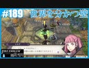【ファイアーエムブレム 風花雪月】SnowSkyがのんびりとルナティックでプレイ part189 世界を分かつ壁【教団4周目】