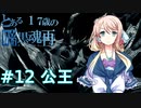 【VOICEROID実況】とある17歳の暗黒魂再(ダークソウルリマスタード)12【桜乃そら】