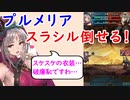 【FEH_727】 プルメリア使ってみた！　（ スラシル倒せる！ ） 　『 淫夢の　プルメリア 』　神階英雄　【 ファイアーエムブレムヒーローズ 】 【 Fire Emblem Heroes 】