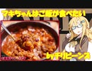 マキちゃんはご飯が食べたい【№1:チリビーンズ】