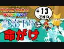 スーパープレイを語りながらペーパーマリオ オリガミキングを実況プレイ　♯13