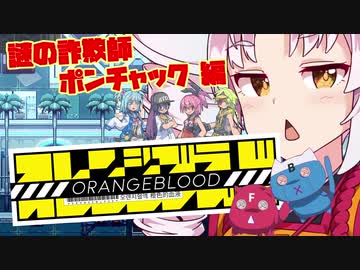 【ついなちゃん実況】オレンジブラッド 第3話　謎の詐欺師 ポンチャック編【VOICEROID実況プレイ】
