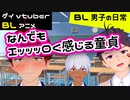 【BLアニメ(BLボイス)】エ●チに聞こえる言葉しりとりで童●力を発揮する男子高校生～BL男子の日常。第17話～【ゲイvtuber】須戸コウ
