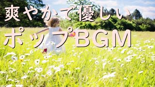 【フリーBGM】ビブラフォンの爽やかで優しいポップBGM