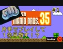 【実況】スーパーマリオブラザーズ35片手プレイPart1
