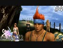 【初見FFX-2】FF10が面白すぎた。part4