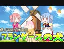 【VOICEROID劇場】フランダースの犬【原石祭】
