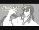 【重音テッド】What's COLOR?【カバー】