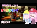 28.琴葉姉妹がゆっくりやる ペーパーマリオ オリガミキング 実況