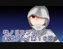女神様がぶっとぶぞ【モノリスフィア】実況プレイ16回