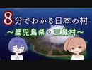 【CeVIO解説】８分でわかる鹿児島県三島村【村８分】