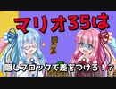 【マリオ35】ライバルに差をつけろ！　W1-1からW2-4までの隠しブロック紹介！【琴葉茜・葵】