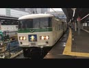 185系A5+C2編成 湘南ライナー12号 品川駅6番線発車