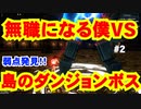 【クラフトピア】BOSS戦 女上司２人のパワハラから逃げ11月から無職になる僕がボスを倒す！？エンシェントゴーレムに勝てるかな！？【Craftopia】