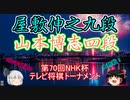 【主催者許諾済】屋敷伸之九段vs山本博志四段　第70回NHK杯テレビ将棋トーナメント【ゆっくり将棋解説】