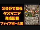 【移植版MF2】30分で見る育成記録　タスマニア編【ロードランナー×アーケロ】