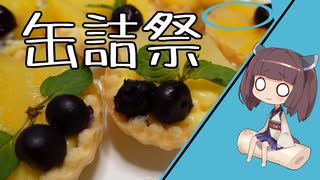 【2020缶詰祭】缶詰でつくれミニタルト