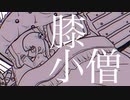 膝小僧 / Z96 feat.flower