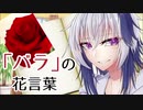 【原石祭】花と学ぶflower言葉 １本目