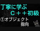 丁寧に学ぶC++初級　①オブジェクト指向