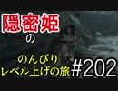 【字幕】スカイリム 隠密姫の のんびりレベル上げの旅　Part202